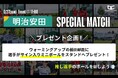 【情報解禁①】「明治安田スペシャルマッチ」にてプレゼント企画を実施！