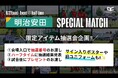 【情報解禁②】「明治安田スペシャルマッチ」にてハーフタイム抽選会を実施！