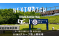 全国大会出場まで、あと1勝。Osaka City SC、第62回全国社会人サッカー選手権関西大会「代表決定戦」へ