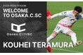 大阪市からJリーグ入りを目指す「OsakaCitySC」に、奈良クラブより寺村浩平選手の入団(新加入)決定