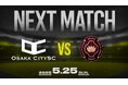 【OsakaCitySC】2025season第4回戦!vs デューミラン大阪、5月25日(日)13:45|大阪府社会人サッカー・プラチナリーグ