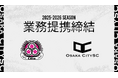 大阪市からJリーグ入りを目指す「OsakaCitySC」がタイのシラチャとバンコクを拠点に活動するCillie Sports Clubと業務提携締結