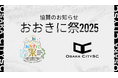 大阪市からJリーグ入りを目指す「OsakaCitySC」が「おおき祭2025」へ協賛