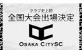 大阪市からJリーグ入りを目指す「OsakaCitySC」が関西代表として第32回全国クラブチームサッカー選手権大会へ出場決定