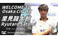 大阪市から“史上最速でのJリーグ昇格”を目指すOsaka City SCにおこしやす京都ACからMF里見龍太郎選手が加入決定!