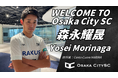 大阪市から“史上最速でのJリーグ昇格”を目指すOsaka City SCに、ガンバ大阪ユース出身のMF森永耀晟が加入決定!