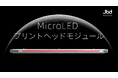JBDがMicroLEDプリントヘッドモジュールを正式リリース、プリンター業界のアップグレードを支援