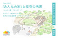 【公開トーク】能登の未来を考えるイベントが金沢21世紀美術館で開催