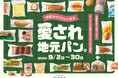全国各地で愛される「地元パン®」がＫＩＴＴＥ⼤阪に集結！ご当地パンイベント「甲斐みのりさんと巡る 愛され地元パン®」開催