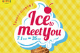 アイス好きに贈る！全国のご当地アイスが集う「Ice to meet you～日本のアイスに出会う夏～」ＫＩＴＴＥ大阪で開催！
