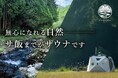 【本日11時START】奈良/黒滝村 未来の自然サウナ宿泊施設。クラウドファンディング開始!