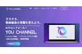 生成AIによる動画編集効率化ソフト『YOU CHANNEL』リリース