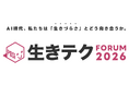 「生きテク・フォーラム2026」のご案内
