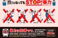 鉄道事業者共同でPR「暴力行為防止ポスター『カッとなっても STOP!暴力』」を7月11日(金)から各事業者の駅構内、列車内に掲出します!