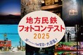 『地方民鉄フォトコンテスト2025』を開催します