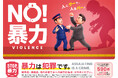 鉄道事業者共同でＰＲ「暴力行為防止ポスター『ＮＯ！暴力 人にグーで、人生パー！』」を７月１０日（金）から各事業者の駅構内、列車内に掲出します！