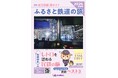 『地方民鉄 旅ガイド～ふるさと鉄道の旅～』（2026年度版）を全国各地で無料配布します！