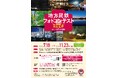 『地方民鉄フォトコンテスト2026』を開催します