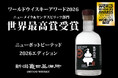 新潟亀田ニューポット ピーテッド 2026 EDITIONが「WORLD WHISKIES AWARDS 2026」にて世界最高賞 “WORLD'S BEST”を受賞
