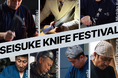 浅草・花やしきを貸切　包丁職人が集結する「SEISUKE KNIFE FESTIVAL 2026」を開催