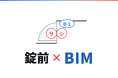錠前メーカーのゴール、BIMで新たな価値の創造へ挑戦