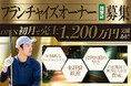 【今年の秋オープンのフランチャイズオーナー募集】インドアゴルフスクール「Chicken Golf(チキンゴルフ)」がFCオーナーを募集!ゴルフで地域を元気に!あなたもスクール運営のプロになりませんか?