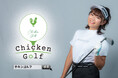 ゴルフスクール「Chicken Golf(チキンゴルフ)」は全国34店舗目 フランチャイズ店舗としては8店舗目となる奈良店を4月15日にオープン!