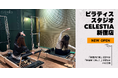 マシンピラティススタジオ「Celestia（セレスティア）」は全国6店舗目となる新宿店を11月1日にオープン！
