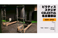 マシンピラティススタジオ「Celestia（セレスティア）」は全国3店舗目となる名古屋店を11月1日にオープン！