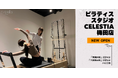 マシンピラティススタジオ「Celestia（セレスティア）」は全国4店舗目となる梅田店を11月1日にオープン！