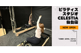 マシンピラティススタジオ「Celestia（セレスティア）」は全国5店舗目となる仙台店を11月1日にオープン！