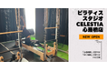 マシンピラティススタジオ「Celestia（セレスティア）」は全国9店舗目となる心斎橋店を11月1日にオープン！