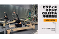 マシンピラティススタジオ「Celestia（セレスティア）」は全国10店舗目となる沖縄那覇店を11月24日にオープン！