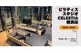 マシンピラティススタジオ「Celestia（セレスティア）」は全国11店舗目となる横浜店を11月15日にオープン！