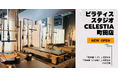 マシンピラティススタジオ「Celestia（セレスティア）」は全国13店舗目となる町田店を11月28日にオープン！
