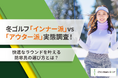 冬ゴルフ「インナー派」vs「アウター派」実態調査！快適ラウンドを叶える防寒の最適解とは？