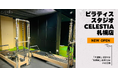 マシンピラティススタジオ「Celestia（セレスティア）」は全国14店舗目となる札幌店を2月1日にオープン！
