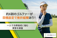 約6割のゴルファーが目標設定で挫折経験あり！一人で目標達成に悩む実態を調査