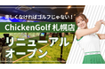 ゴルフスクール「ChickenGolf札幌店」が移転オープン！グループのピラティススタジオも併設で、ウェルネス・フィットネスの複合施設へ