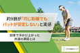 約9割が「同じ距離でもパットが安定しない」と回答！調査で浮かび上がった共通の原因とは