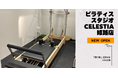マシンピラティススタジオ「Celestia（セレスティア）」は全国15店舗目となる姫路店を5月1日にオープン！