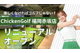 ゴルフスクール「ChickenGolf福岡赤坂店」が移転オープン！グループのピラティススタジオも併設で、ウェルネス・フィットネスの複合施設へ
