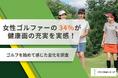 女性ゴルファーの34％が健康面の充実を実感！ゴルフを始めて感じた変化を調査【チキンゴルフ調べ】