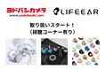 3Dプリント専門イヤホン「LIFEEAR」、ヨドバシカメラにて初の店頭販売を開始!