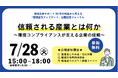 年間5,000件超の環境法令違反、防ぐ鍵は？ 経産省・環境省・東京都環境局の幹部らとともに考えるフォーラム開催
