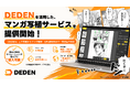 DADAN、DEDENを活用したマンガ写植BPOサービスの事前登録受付を開始