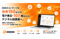 DADAN、世界150以上の電子書店・10万館以上のデジタル図書館への配信網構築へ