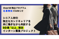 50歳「以上」限定インターン募集プロジェクト開始