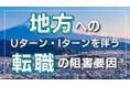 地方移住への関心と実態に大きなギャップ。 - U・Iターン転職を考える人々の本音