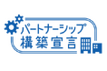 「パートナーシップ構築宣言」の公表